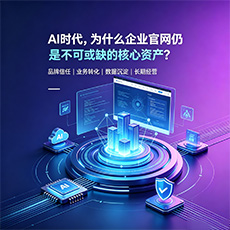 乌兰察布建站-AI时代,为什么企业官网仍是不可或缺的核心资产?
