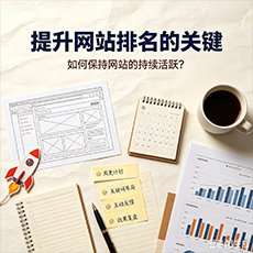 乌兰察布建站-提升网站排名的关键：如何保持网站的持续活跃？