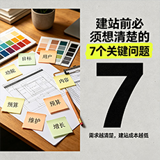 乌兰察布建站-建站前必须想清楚的7个关键问题