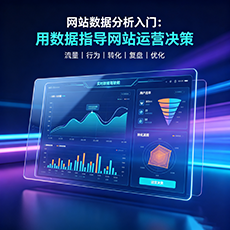 凉城建站-网站数据分析入门：用数据指导网站运营决策