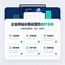 乌兰察布建站-企业网站长期运营的维护清单