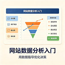 乌兰察布建站-网站数据分析入门:用数据指导优化决策