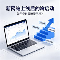 乌兰察布建站-新网站上线后的冷启动:如何突破零流量困境?