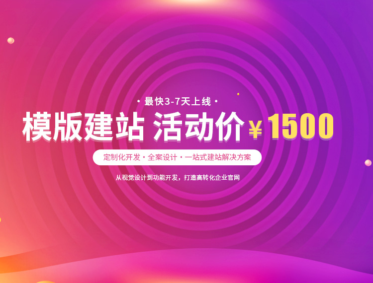 乌兰察布建站-模版建站 活动价 ¥1500