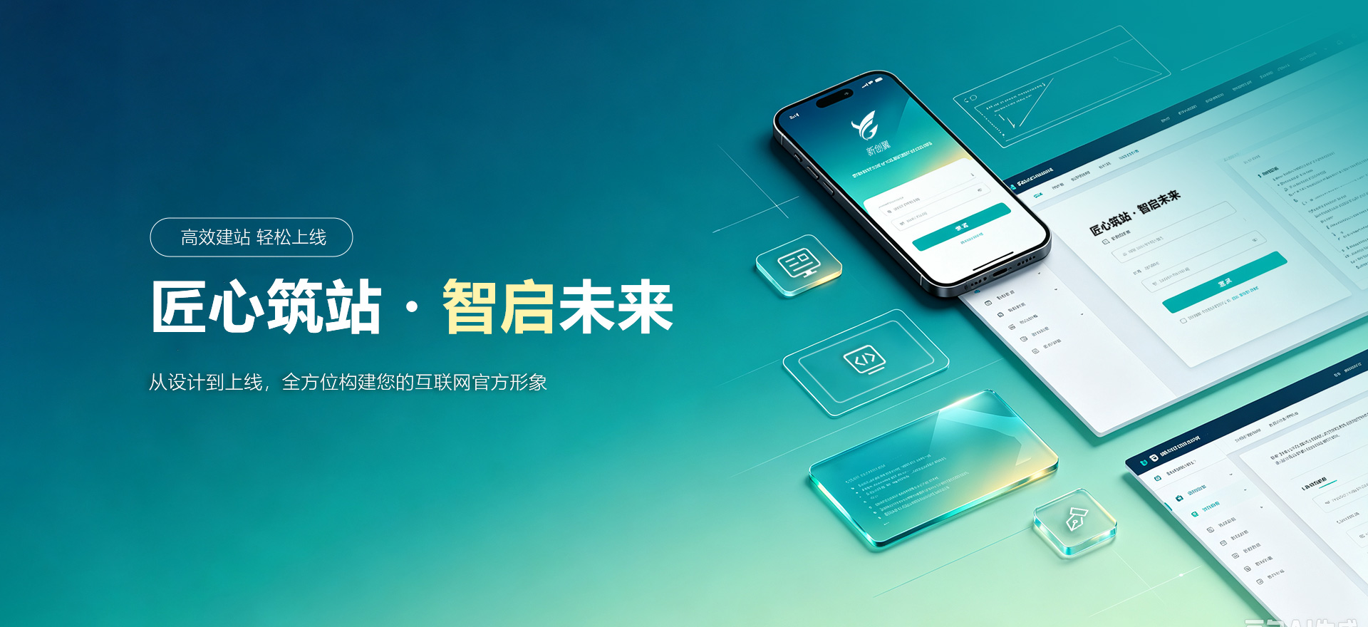 凉城建站-匠心筑站・智启未来